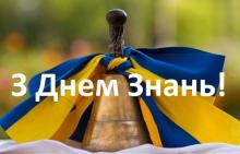 З Днем Знань