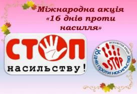 16 днів проти насильства